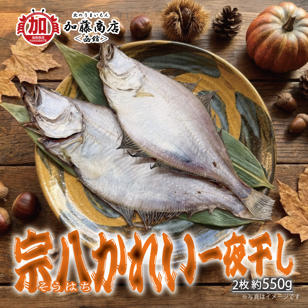 北のうまいもん加藤商店＜函館＞ | 北海道産 宗八かれい一夜干し×2枚