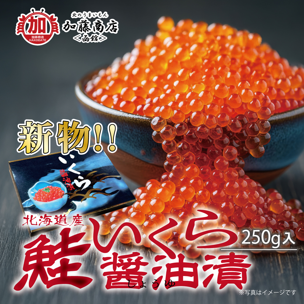 北のうまいもん加藤商店＜函館＞ | 新物!! 北海道産 鮭いくら醤油漬