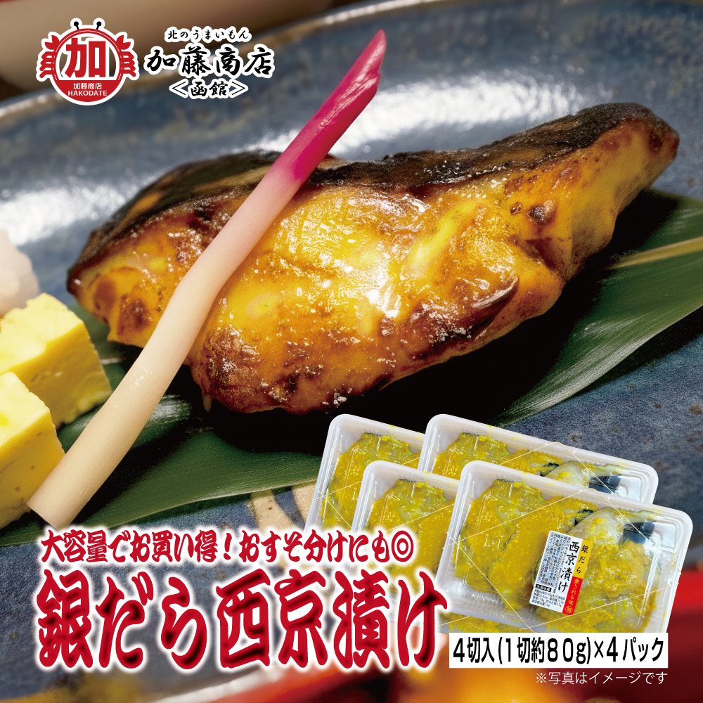 北のうまいもん加藤商店＜函館＞ | 銀だら西京漬 4切入り(1切約80g)×4