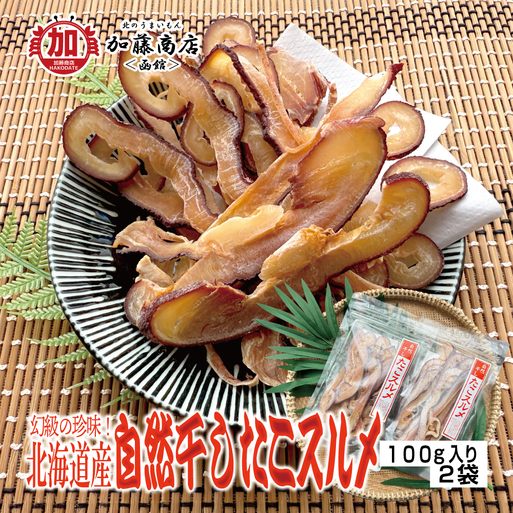 北のうまいもん加藤商店＜函館＞ | 北海道産 自然干し たこスルメ 約