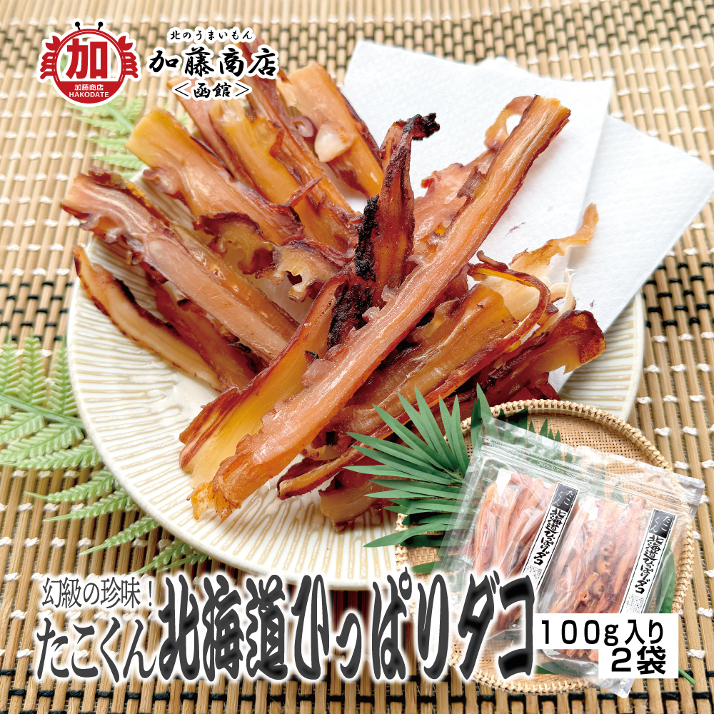 北のうまいもん加藤商店＜函館＞ | 北海道産 たこくん スライス 北海道