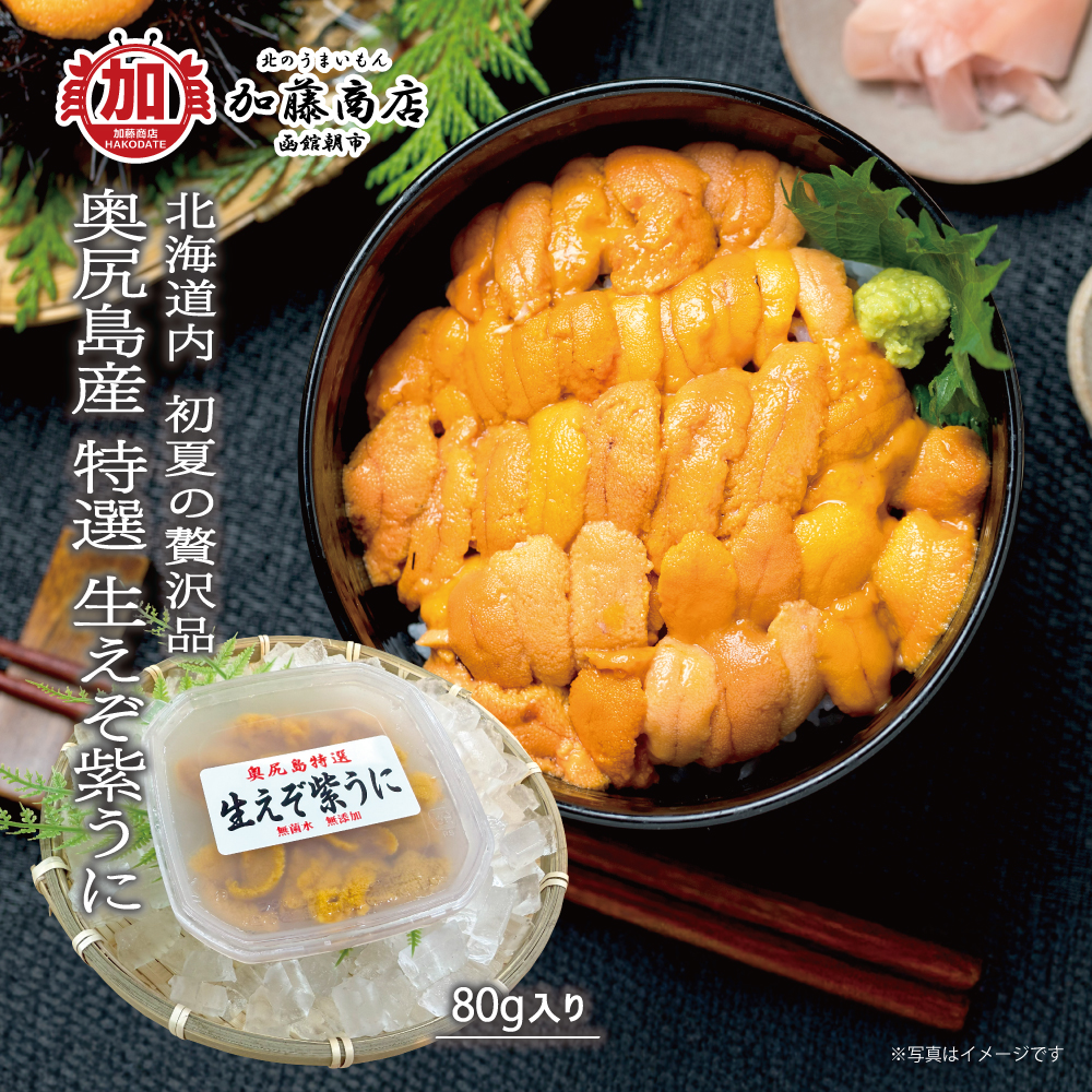 北のうまいもん加藤商店＜函館＞ | 期間限定 北海道奥尻産 奥尻島 特選