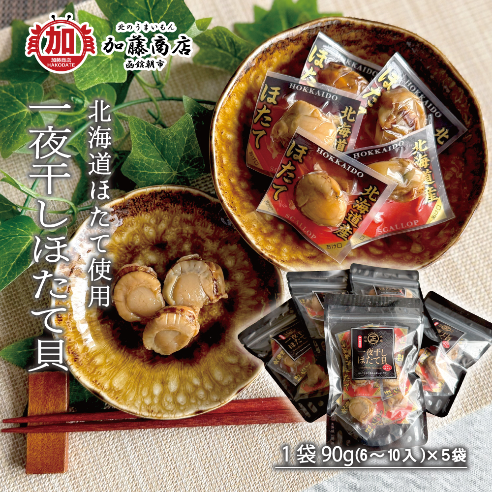 北のうまいもん加藤商店＜函館＞ | マルマサ 北海道産 一夜干しほたて