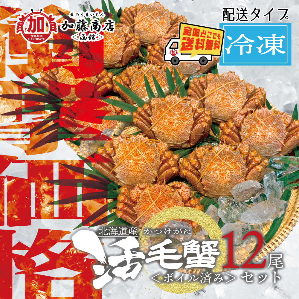 北のうまいもん加藤商店＜函館＞ | 北海道産 活毛蟹 ボイル済み 大容量