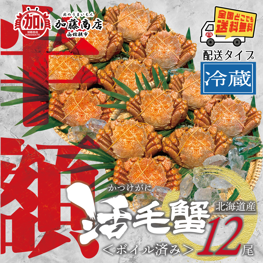 北海道産活ガニボイル毛ガニを全国無料配送｜北のうまいもん加藤