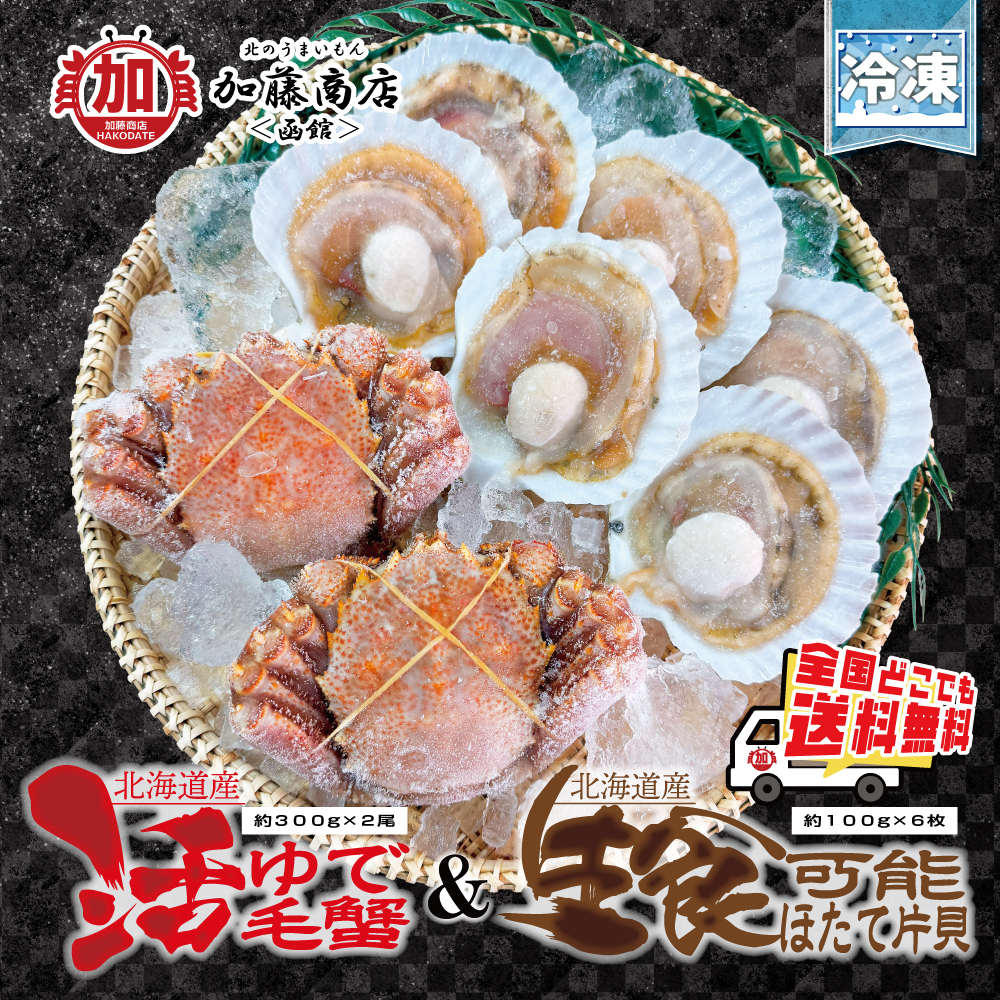 北のうまいもん加藤商店＜函館＞ | 北海道産 活ゆで毛蟹 2尾(1尾約300g