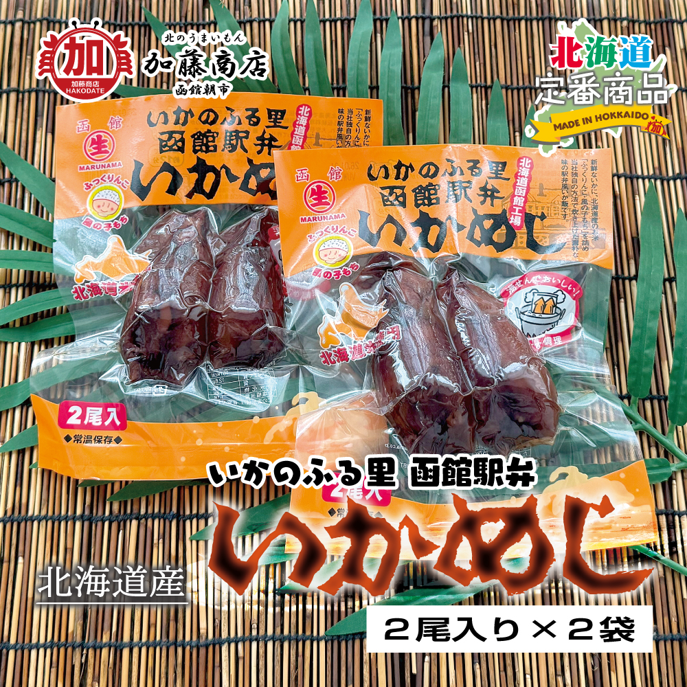 北のうまいもん加藤商店＜函館＞ | 北海道産 マルナマ食品 いかの