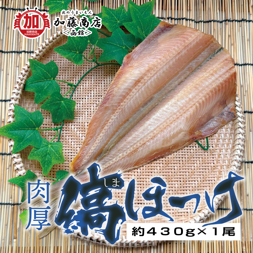 北のうまいもん加藤商店＜函館＞ | [カタログ掲載] 肉厚 縞ほっけ一夜