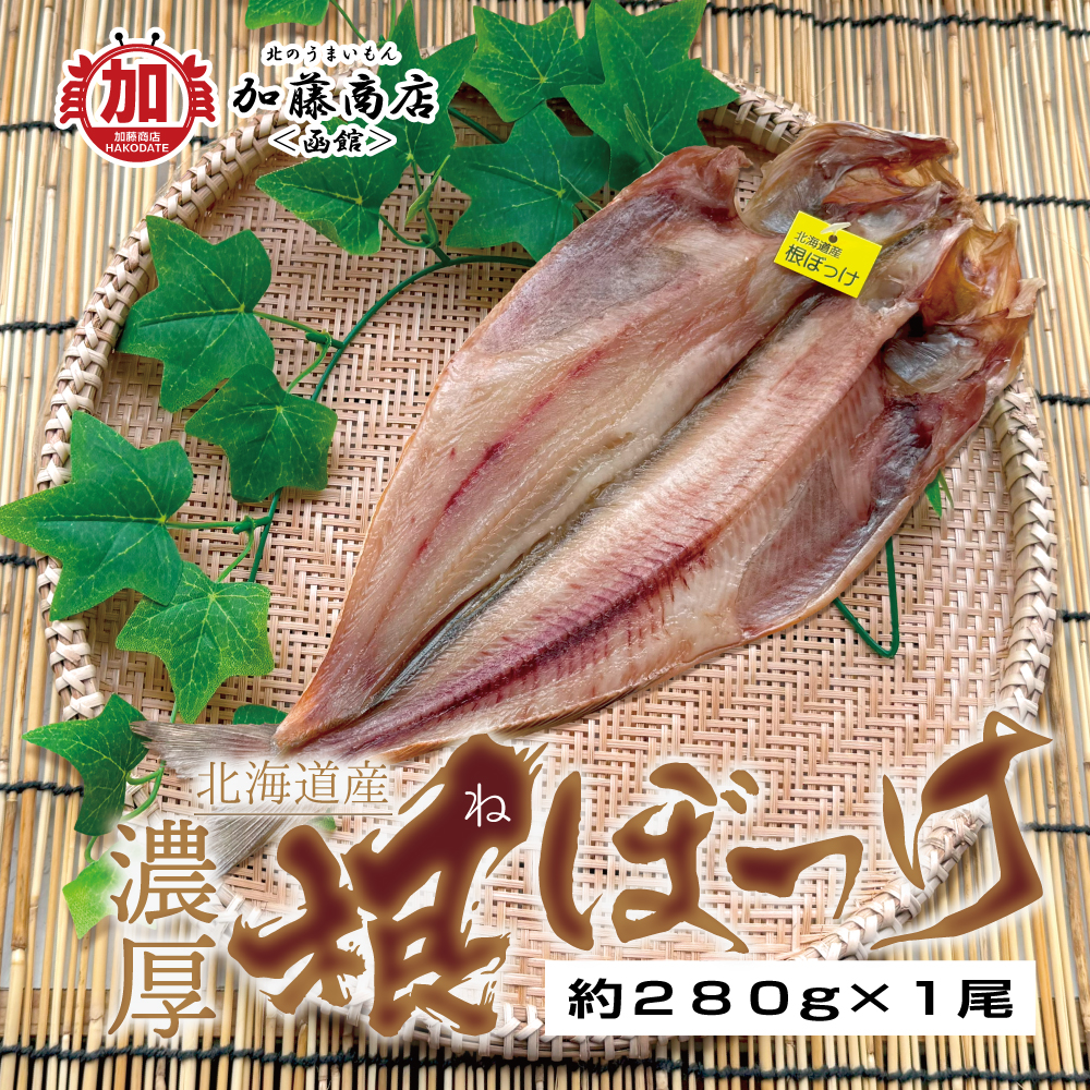 北のうまいもん加藤商店＜函館＞ | [カタログ掲載] 北海道産 濃厚 開き