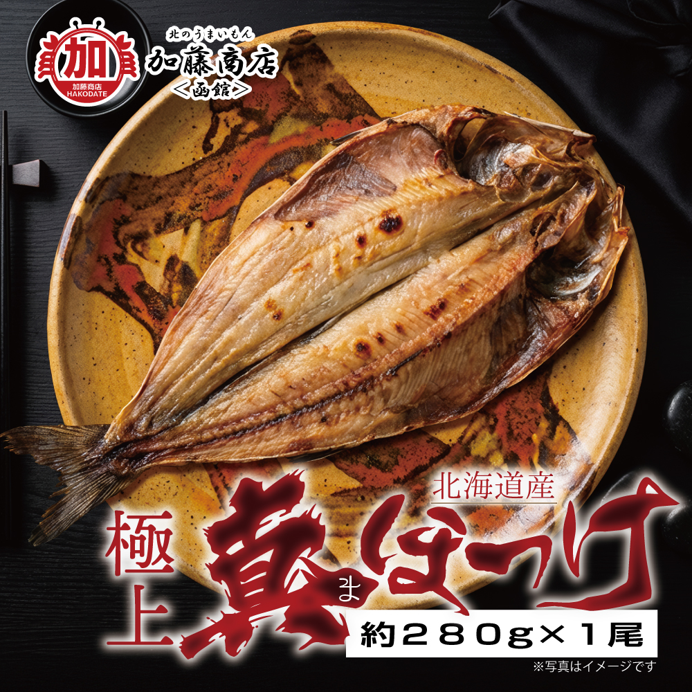北のうまいもん加藤商店＜函館＞ | 北海道産 極上 開き真ほっけ一夜