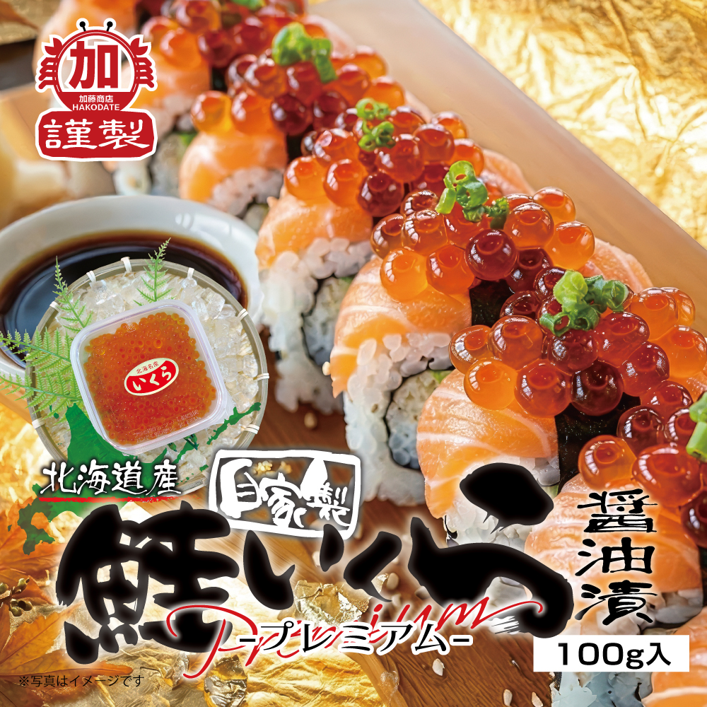 北のうまいもん加藤商店＜函館＞ | 加藤商店 北海道産 自家製 鮭いくら