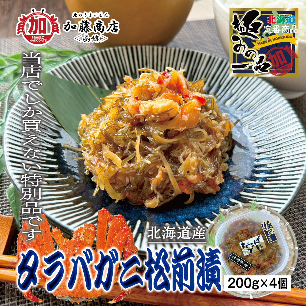 北のうまいもん加藤商店＜函館＞ | 極みの一品 北海道産タラバガニ松前