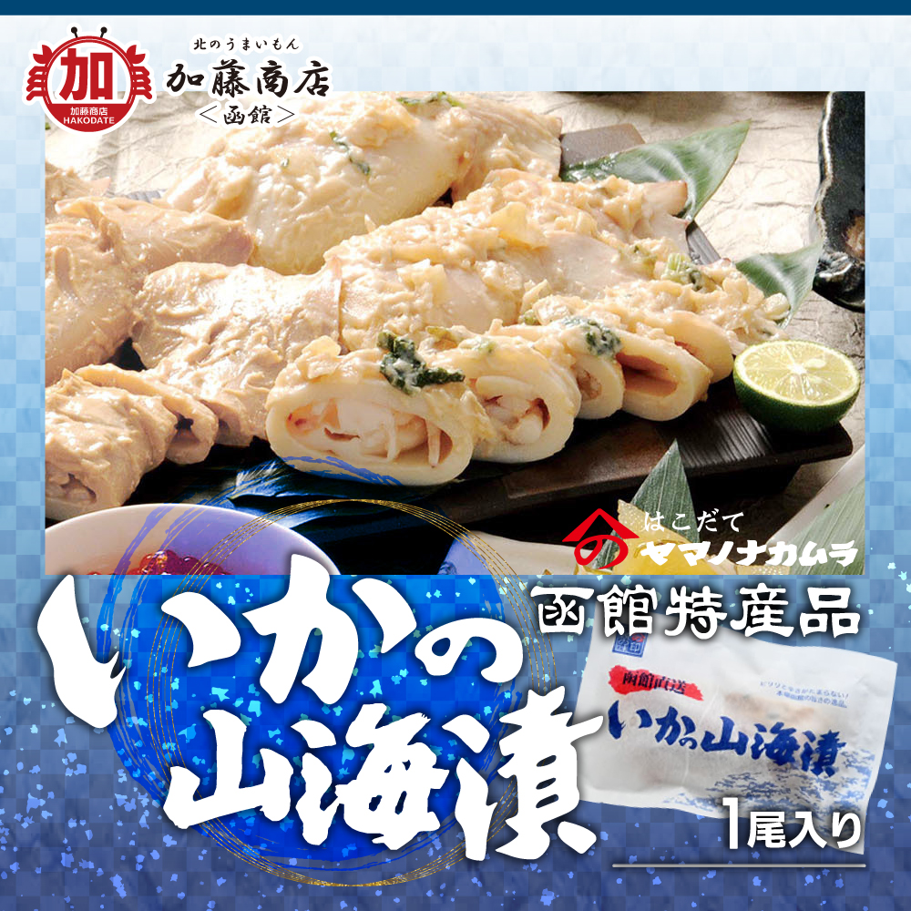 北のうまいもん加藤商店＜函館＞ | ヤマノ中村商店 いかの山海漬