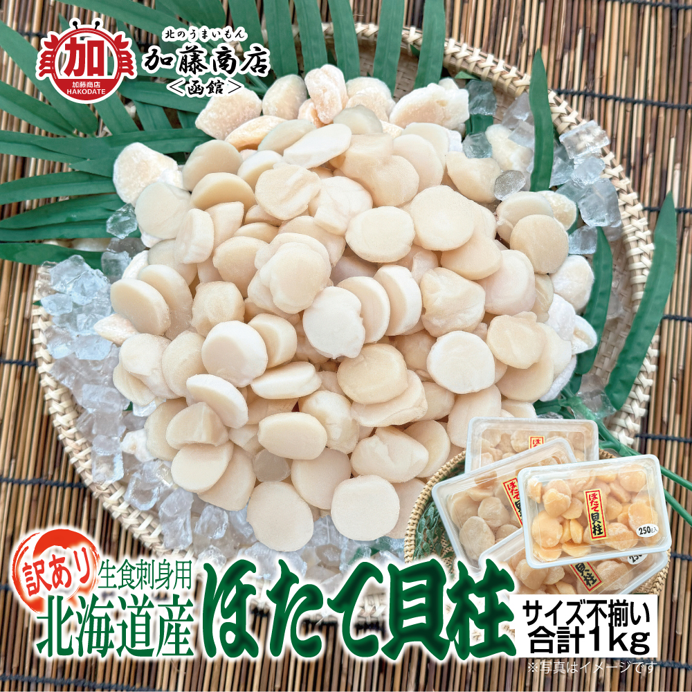 北のうまいもん加藤商店＜函館＞ | 緊急追加！数量限定 訳あり 生食お