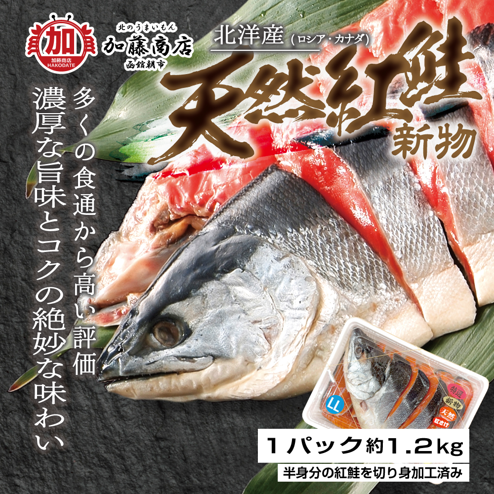 魚剥製天然2種セット 北のうまいもん加藤商店＜函館＞ | [カタログ掲載] 北洋産 天然紅鮭
