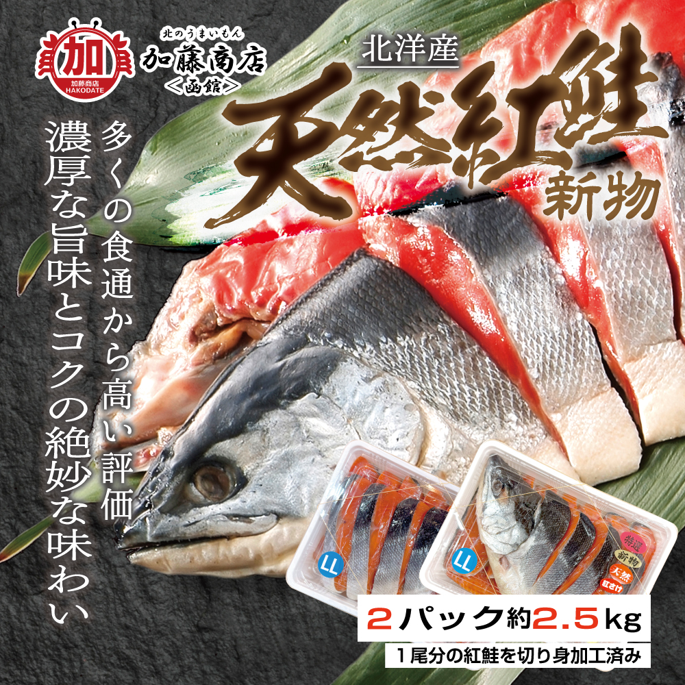 北のうまいもん加藤商店＜函館＞ | 北洋産 天然紅鮭 切身 LLサイズ 2