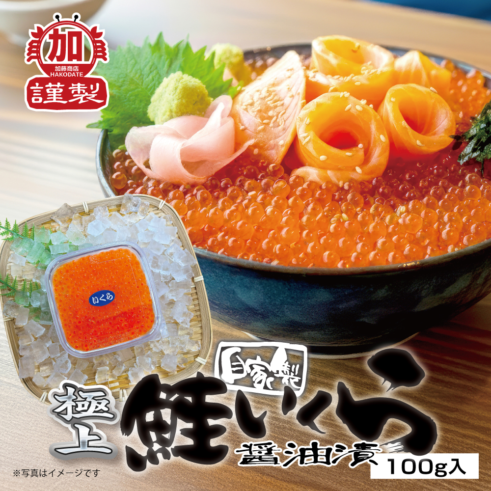 値下げ不可寒くなったら冬物値上げします 赤青ワイコ 北のうまいもん加藤商店＜函館＞ | 加藤商店 自家製 極上鮭いくら醤油