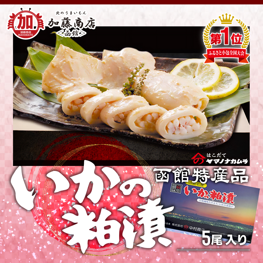 北のうまいもん加藤商店＜函館＞ | ヤマノ中村商店 いかの粕漬 5尾