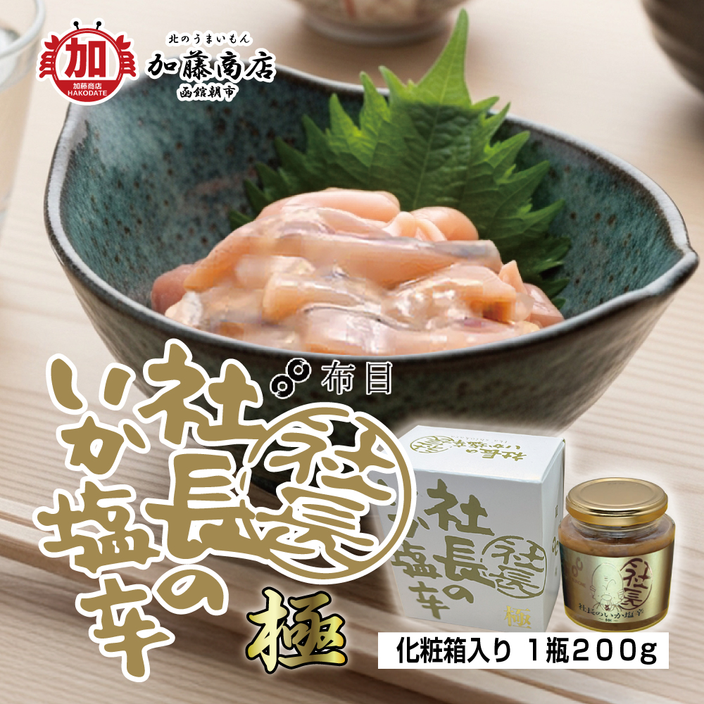 塩辛品／6品 北のうまいもん加藤商店＜函館＞ | 布目 社長のいか塩辛「～極～」200g