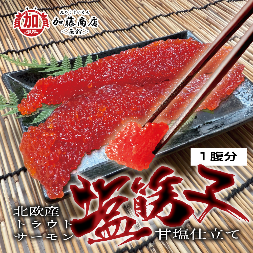 赤身 中とろ 塩すじこ 貝柱 kumamon 北のうまいもん加藤商店＜函館＞ | トラウトサーモン塩筋子(すじこ