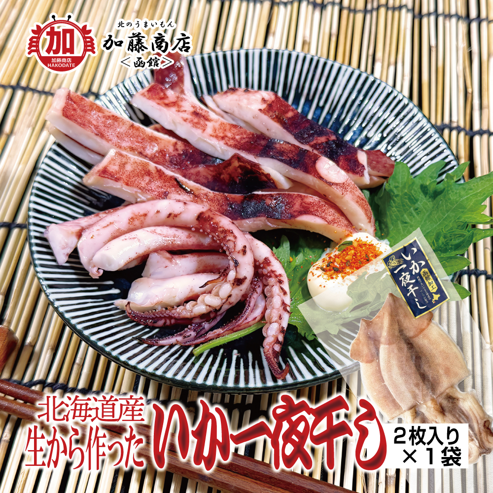 北のうまいもん加藤商店＜函館＞ | 北海道産 生から作ったいか一夜干し
