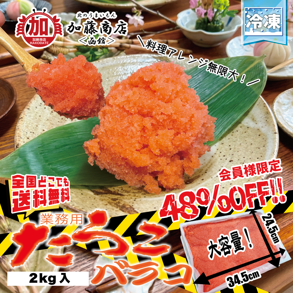たらこ様 北のうまいもん加藤商店＜函館＞ | 会員限定48%OFF 業務用 たらこ