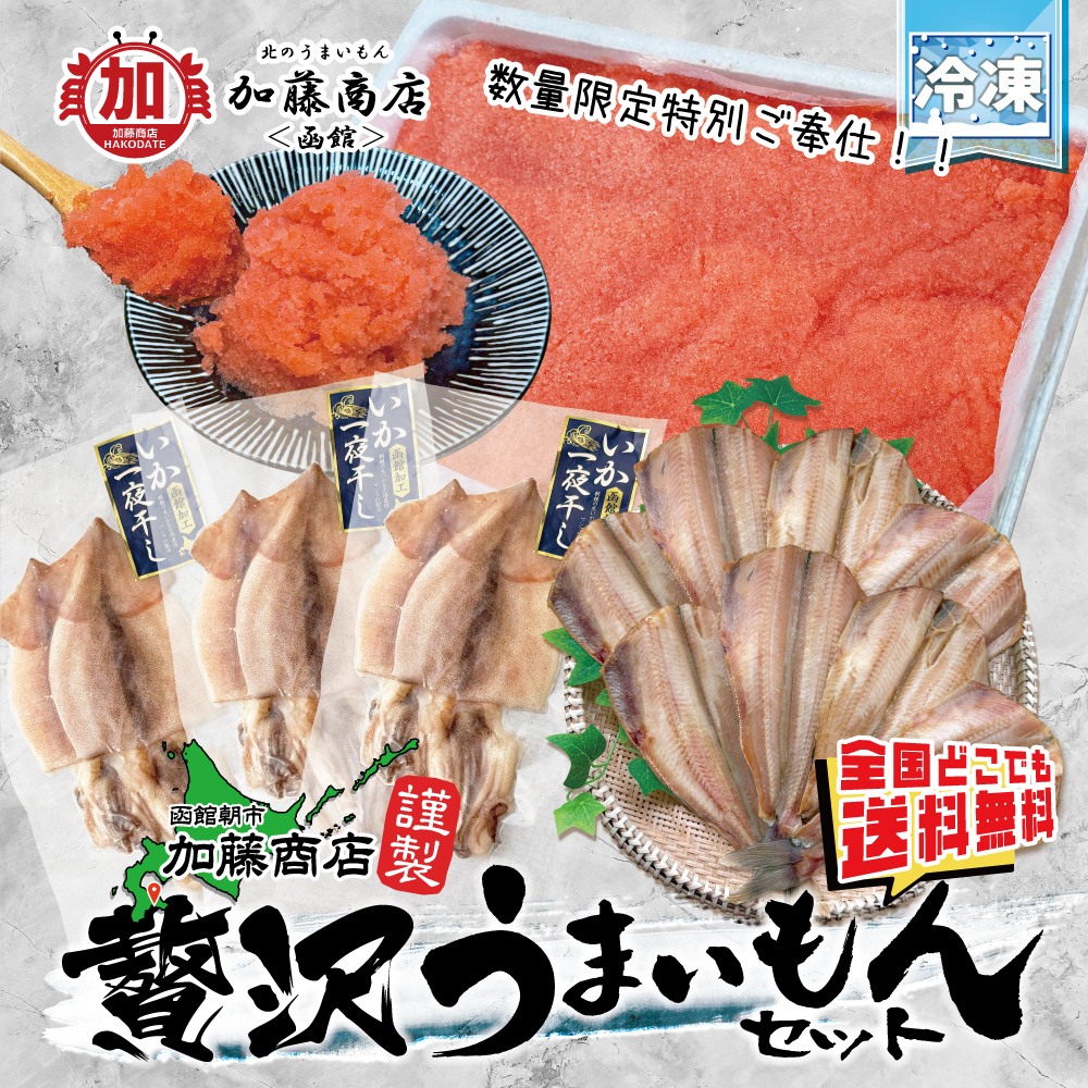 北のうまいもん加藤商店＜函館＞ | 函館朝市加藤商店謹製 贅沢